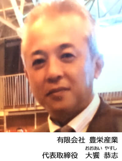 大饗恭志社長写真